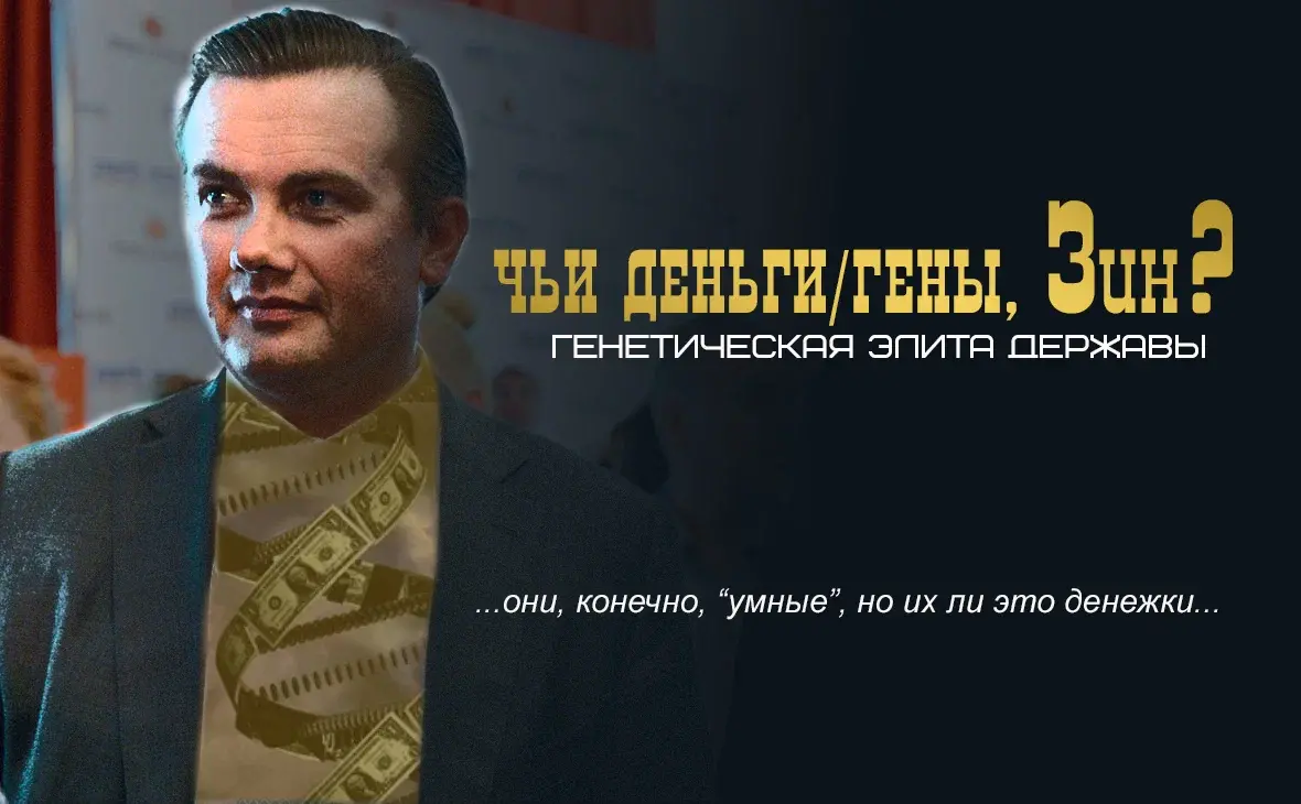 Чьи деньги/гены, Зин? Они, конечно, "умные", но их ли это денежки...