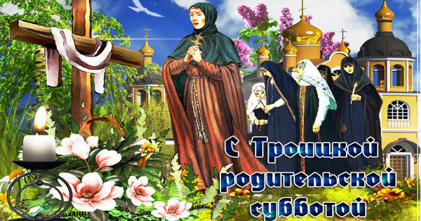 Троица в 2022году: история, традиции, приметы. Вселенская Троицкая родительская суббота. Духов день - о чём просят Святого Духа?