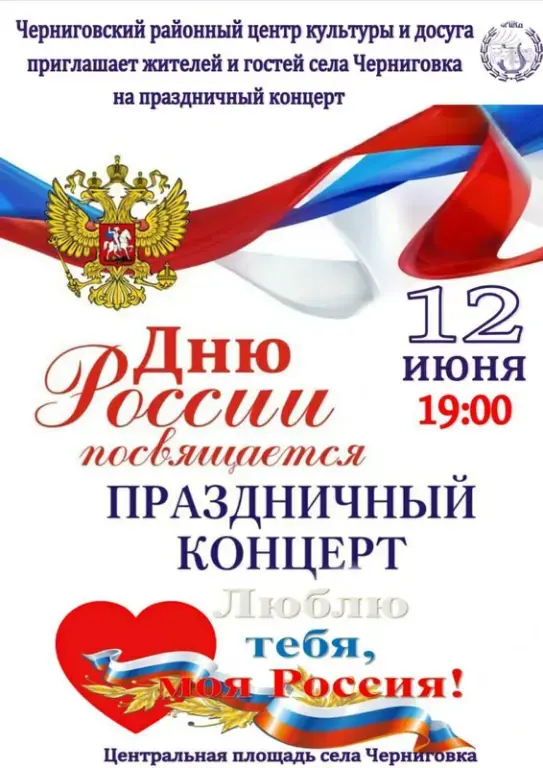Черниговский районный центр культуры и досуга приглашает жителей и гостей села Черниговка на праздничный концерт КО ДНЮ РОССИИ ПОСВЯЩАЕТСЯ