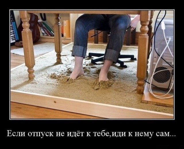 Весёлые картинки про отпуск (часть 39)