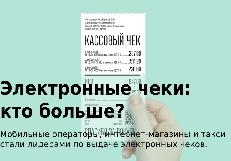 Электронные чеки: кто больше?