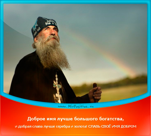 Является ли хорошее, доброе имя лучше, чем богатство?