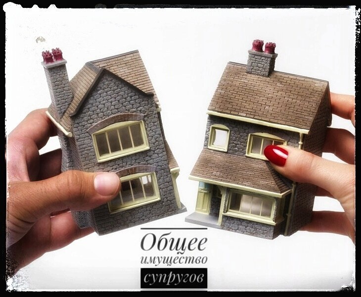 Имущество при разводе. Общее и не общее.