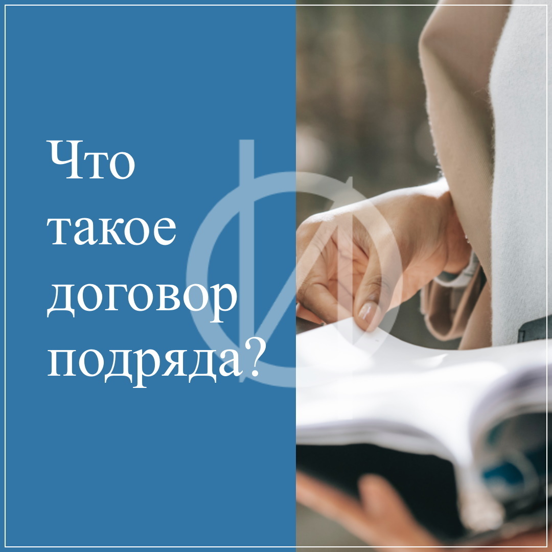 ЧТО ТАКОЕ «ДОГОВОР ПОДРЯДА»? 🤔