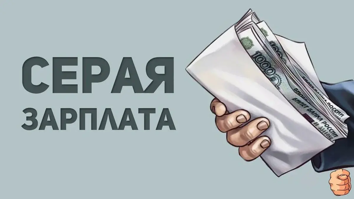 Серая зарплата картинки