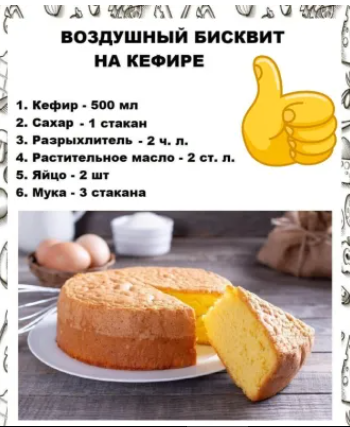 Бисквит на кефире