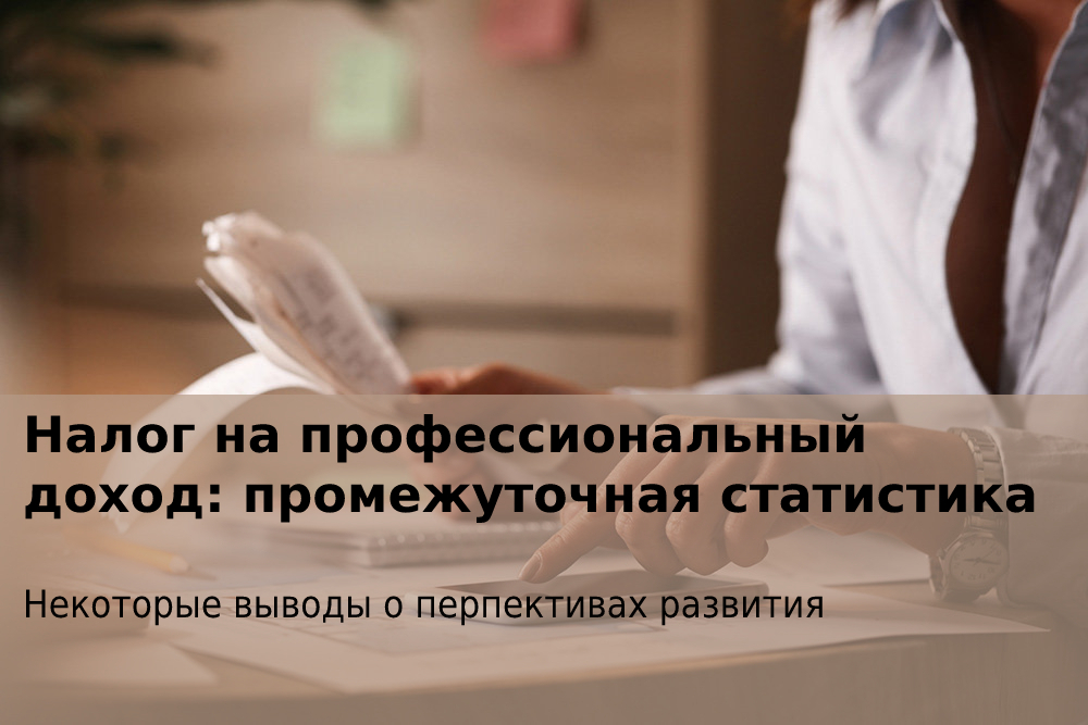 Налог на профессиональный доход: промежуточная статистика