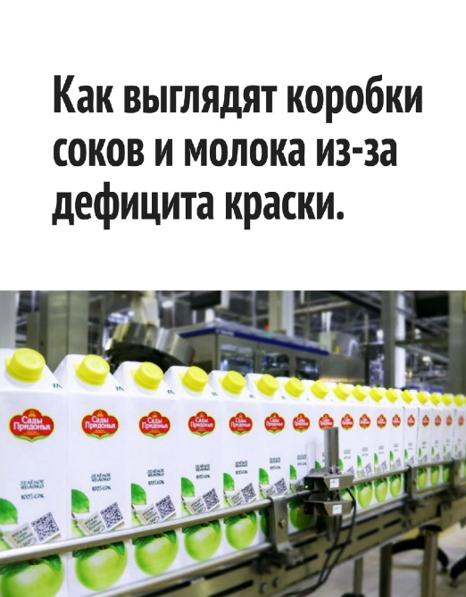 Просто и со вкусом: дефицит краски и побелевшие упаковки