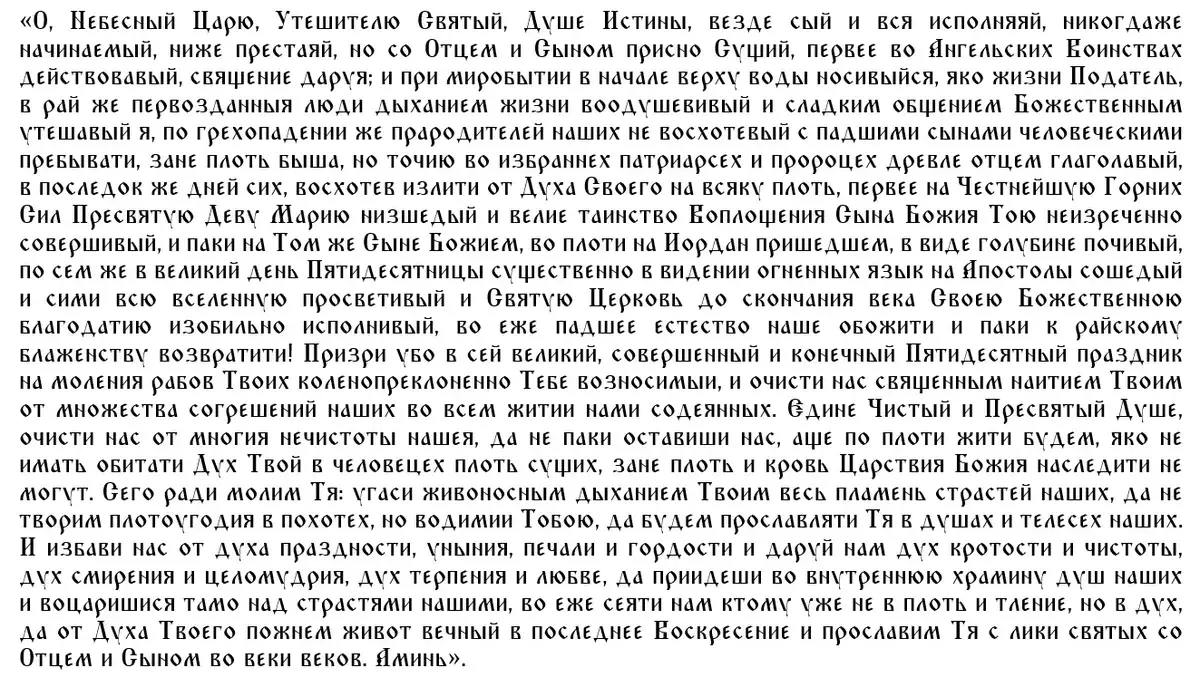 Молитва на святую троицу праздник. Молитва святому духу. Молитва Святой Троице в праздник Троицы. Молитва святому духу текст. Отца и сына и Святого духа молитва.