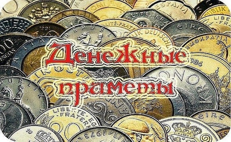 Хочешь быть богатым, соблюдай денежные правила