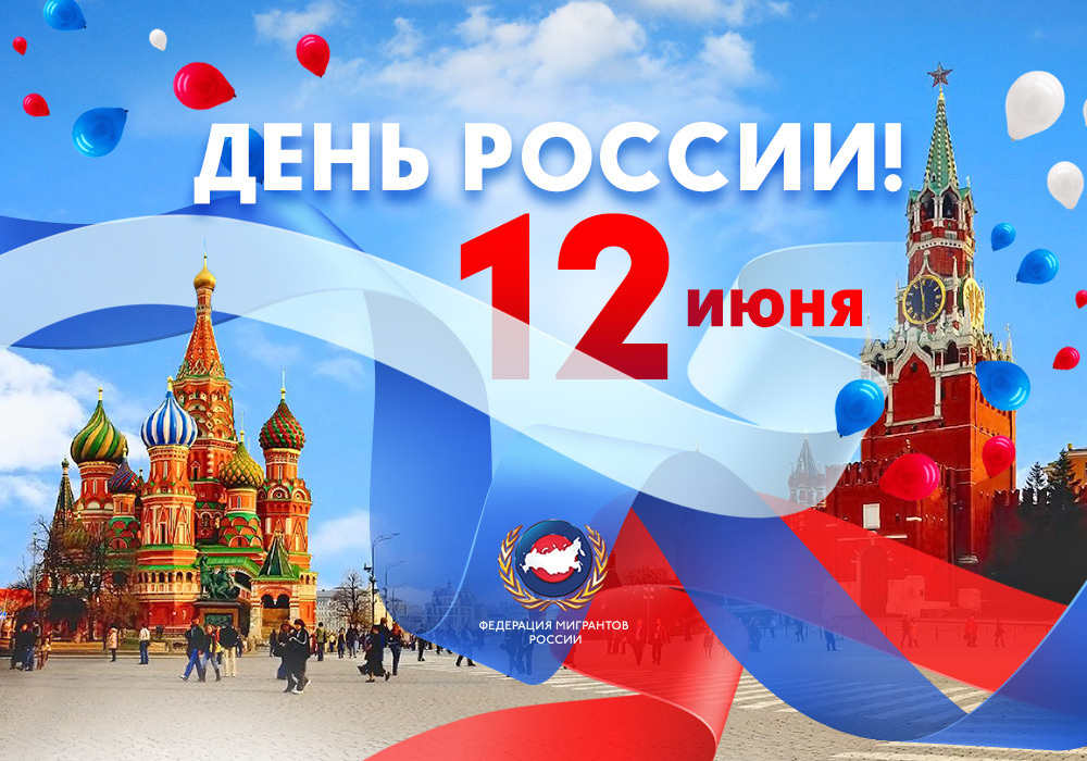 С праздником, россияне