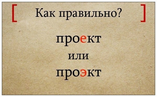Как правильно?