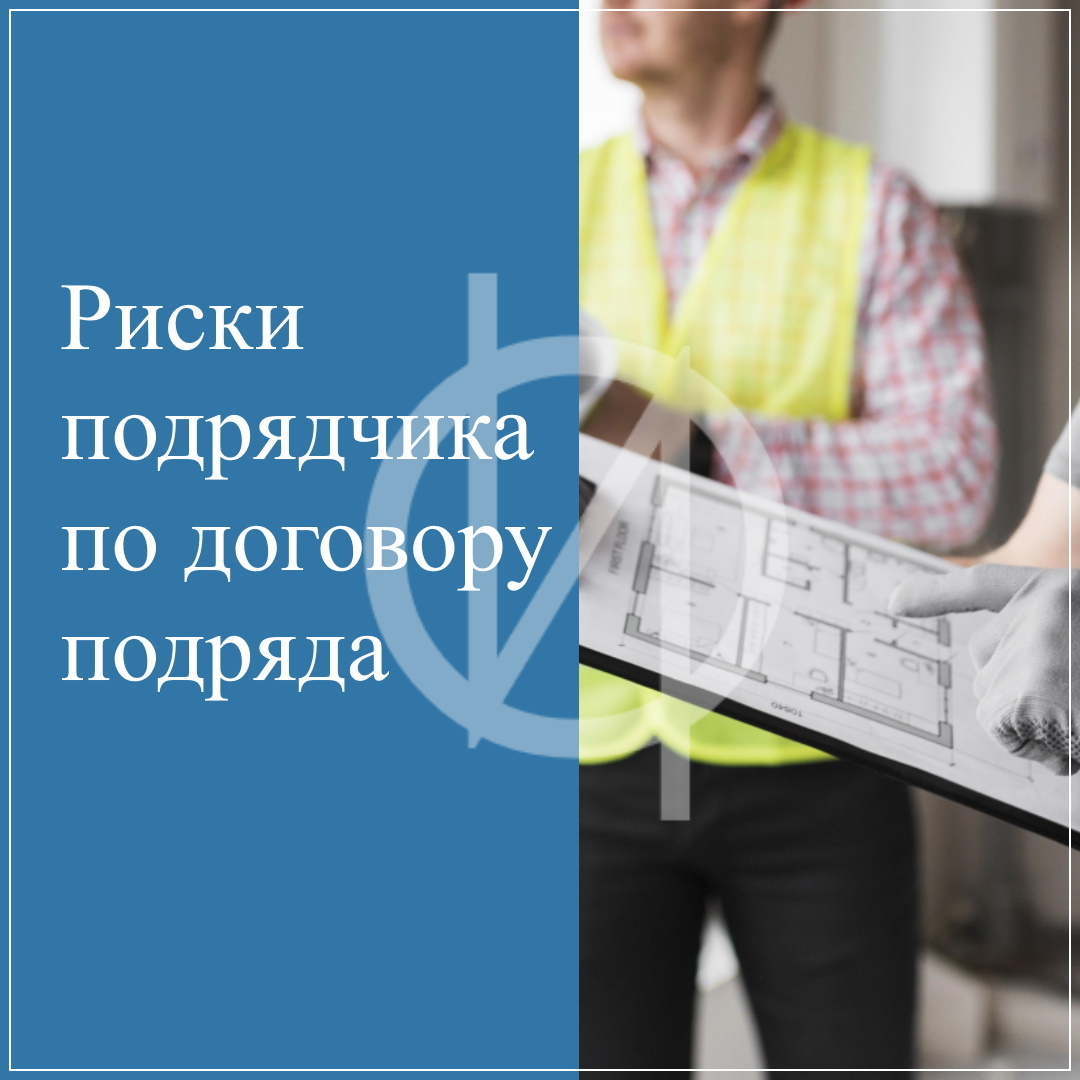 Риски подрядчика по договору подряда