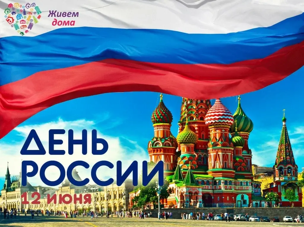 С праздником, россияне