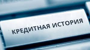 Плохая кредитная история. Что делать?