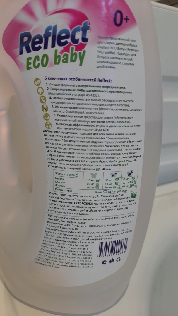 Гель для стирки детских вещей Reflect eco baby нам зашел