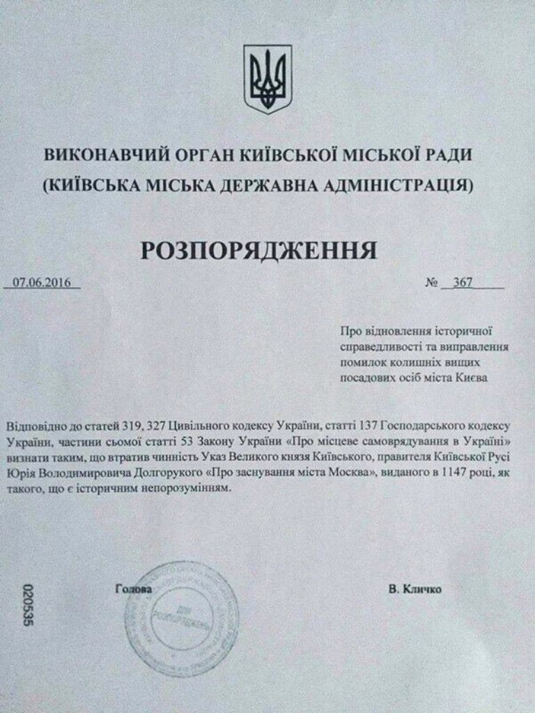 Оказывается Кличко ещё в 2016 году отменил указ Юрия Долгорукого о создании Москвы