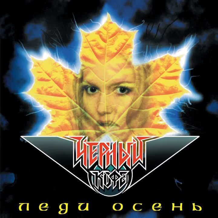 Группа "Черный кофе" - Леди Осень | Музыка | Игорь Авдеев, 16 июня 2022