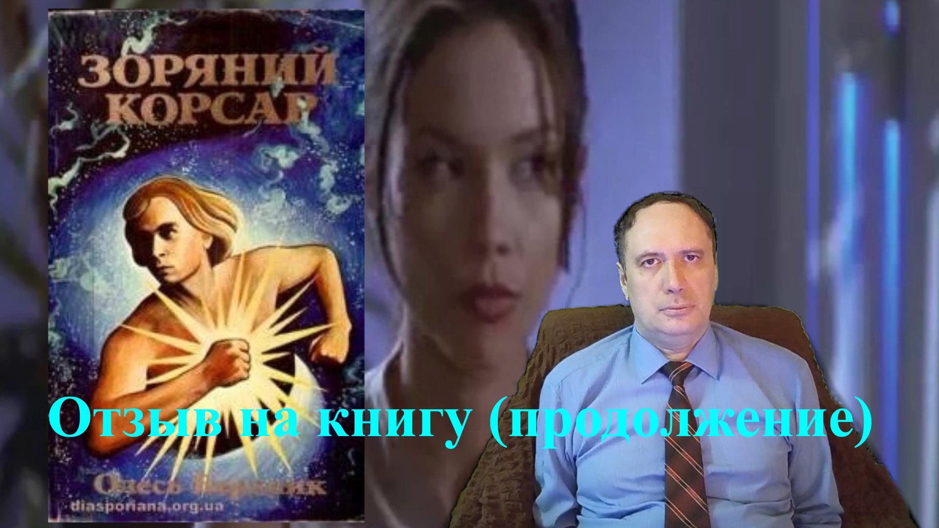 О. Бердник, «Звёздный корсар» (отзыв на книгу, продолжение)