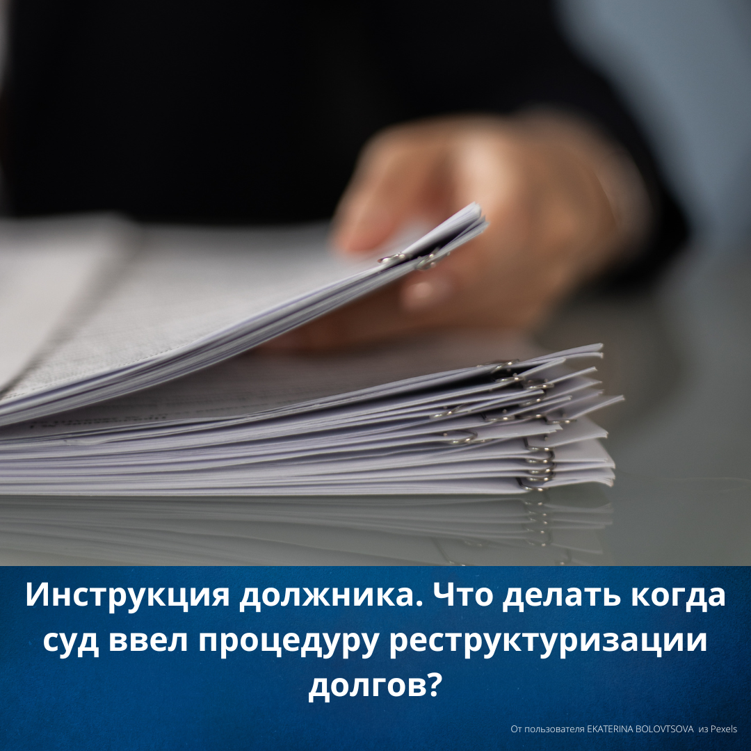 Процедура реструктуризации долгов. Инструкция поведения должника ...