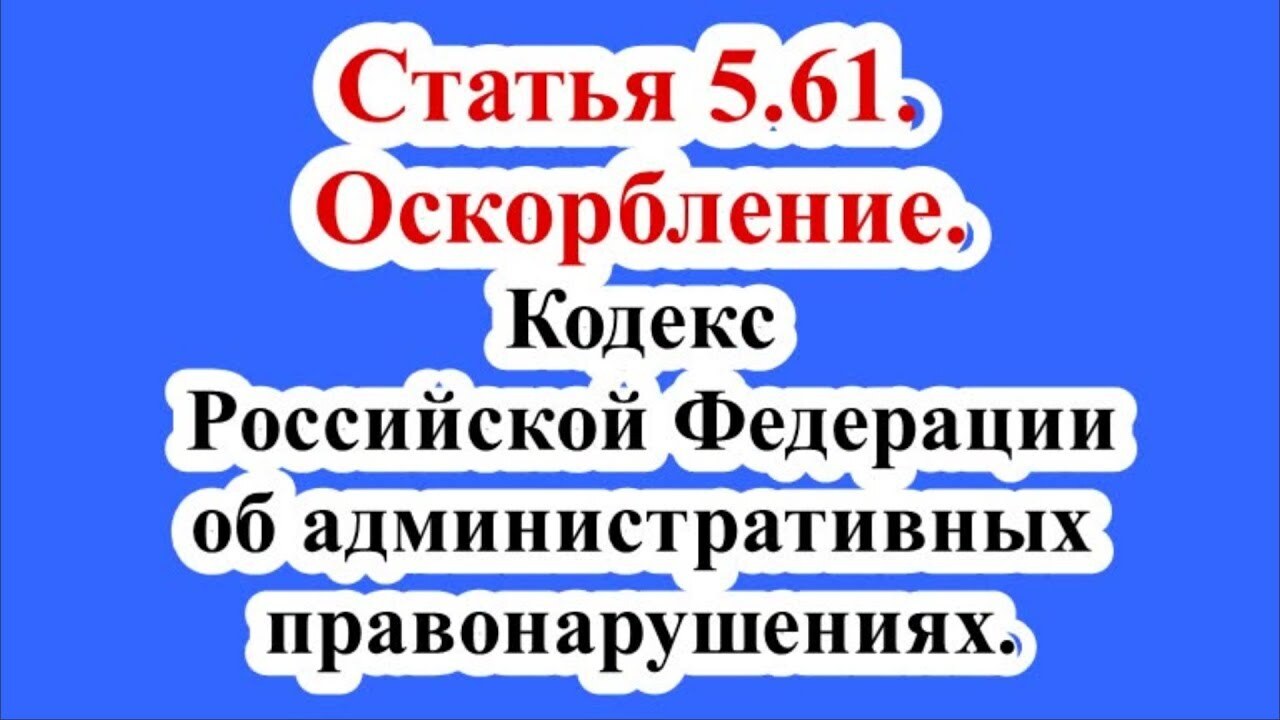 Оскорбление (ст. 5.61 КоАП РФ)