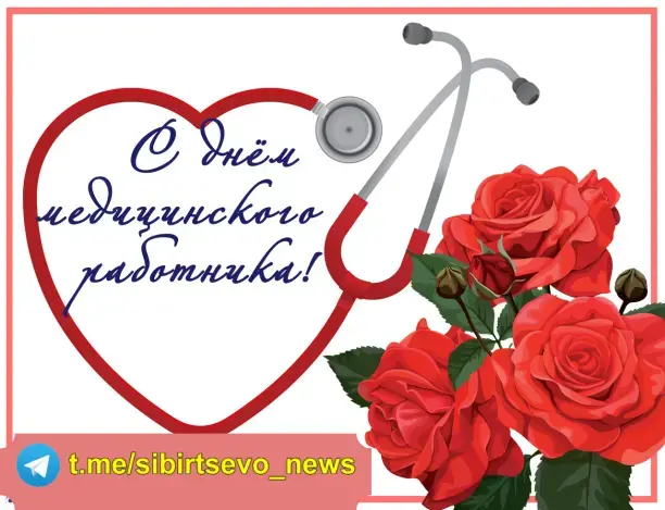 Поздравляем с Днем медицинского работника! Ваша профессия — это каждодневный труд, несущий заботу и добро, позволяющий людям становиться здоровыми.