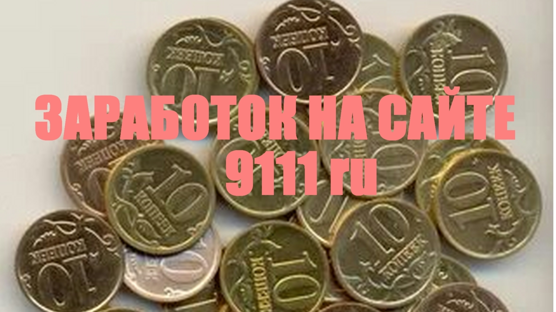 Сколько сейчас можно заработать на сайте 9111 ru. за 20 публикаций в день?