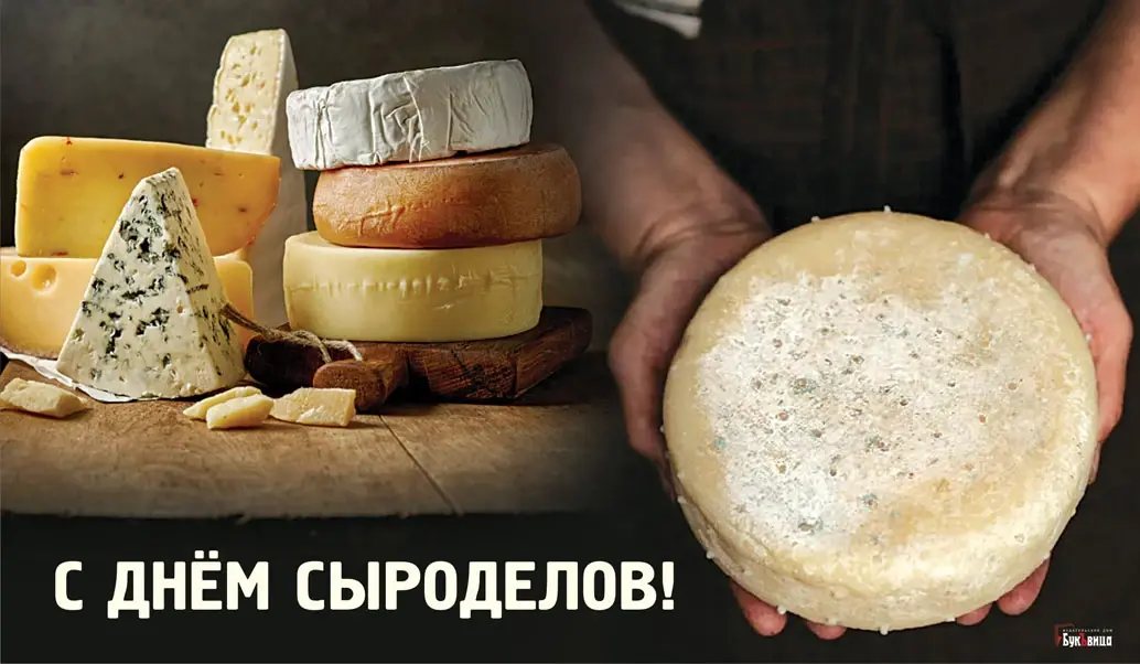 День сыроделов 18 июня: ароматные новые открытки для поздравления