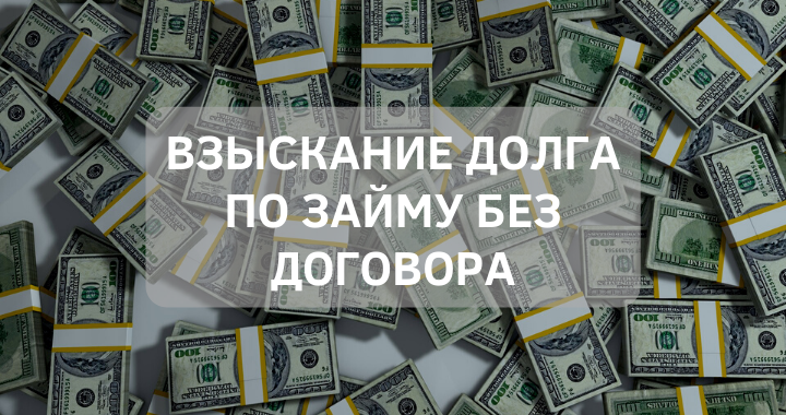 Взыскание долга по займу без подписанного договора | Искендеров Эмиль Эльдарович, 18 июня 2022