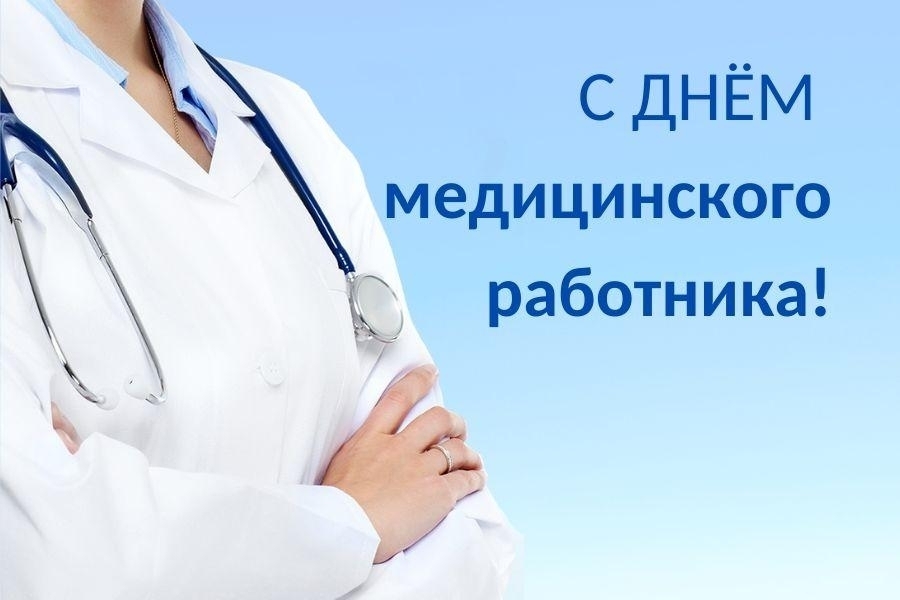 Уважаемые работники сферы здравоохранения!