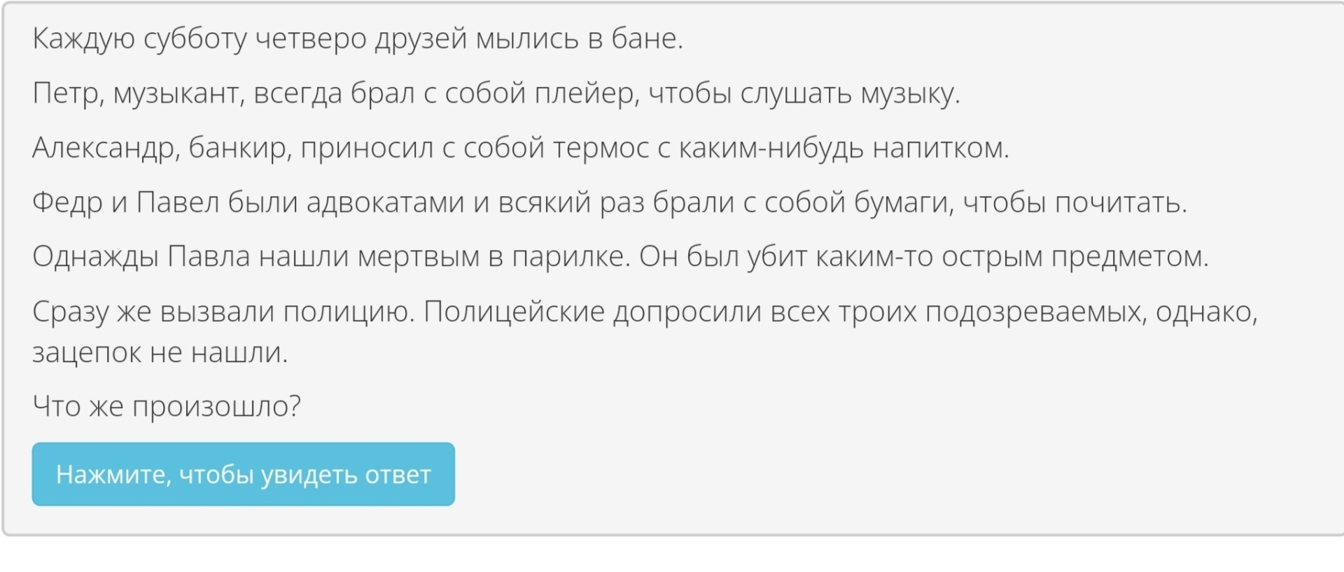 Детективная загадка №3