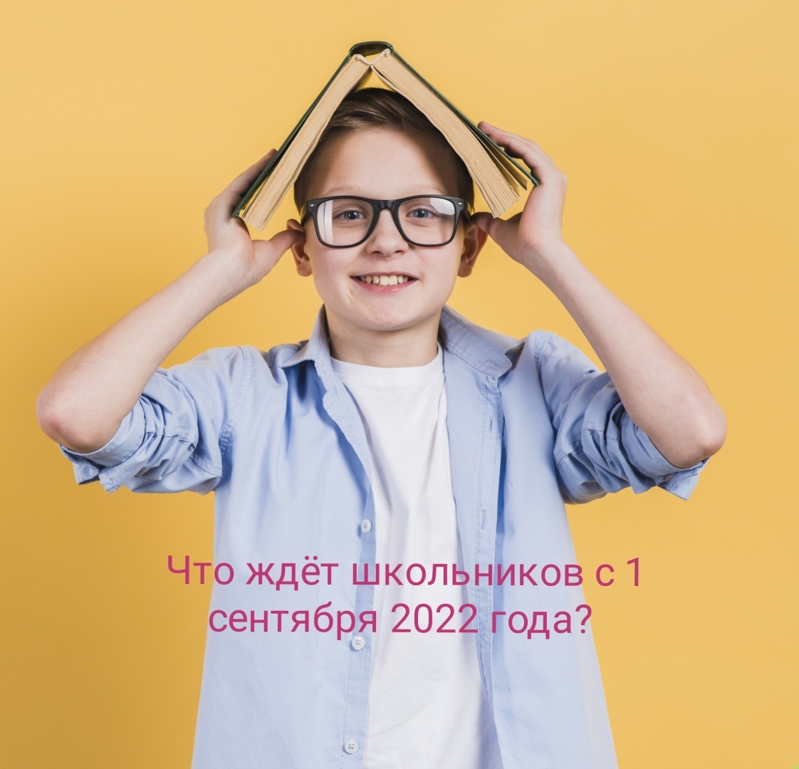 К чему готовиться школьникам: какие изменения ждут россиян в новом учебном году