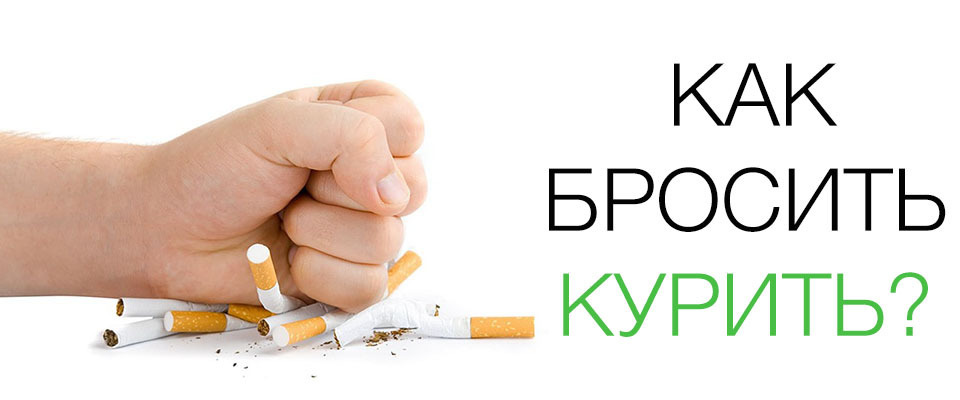 Как бросить курить. Единственный реальный способ