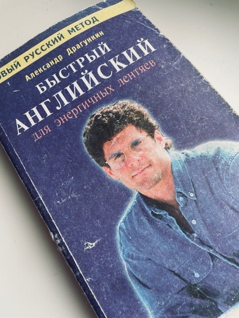 Как быстро и эффективно выучить английский? Мой опыт