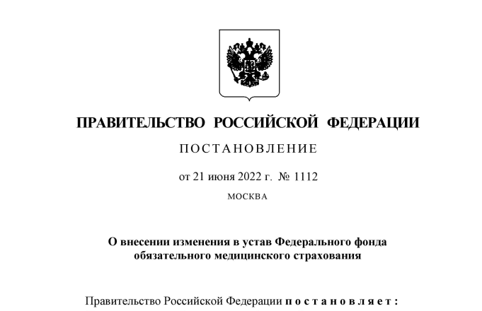 Для чего внесли поправки в устав Федерального фонда ОМС?