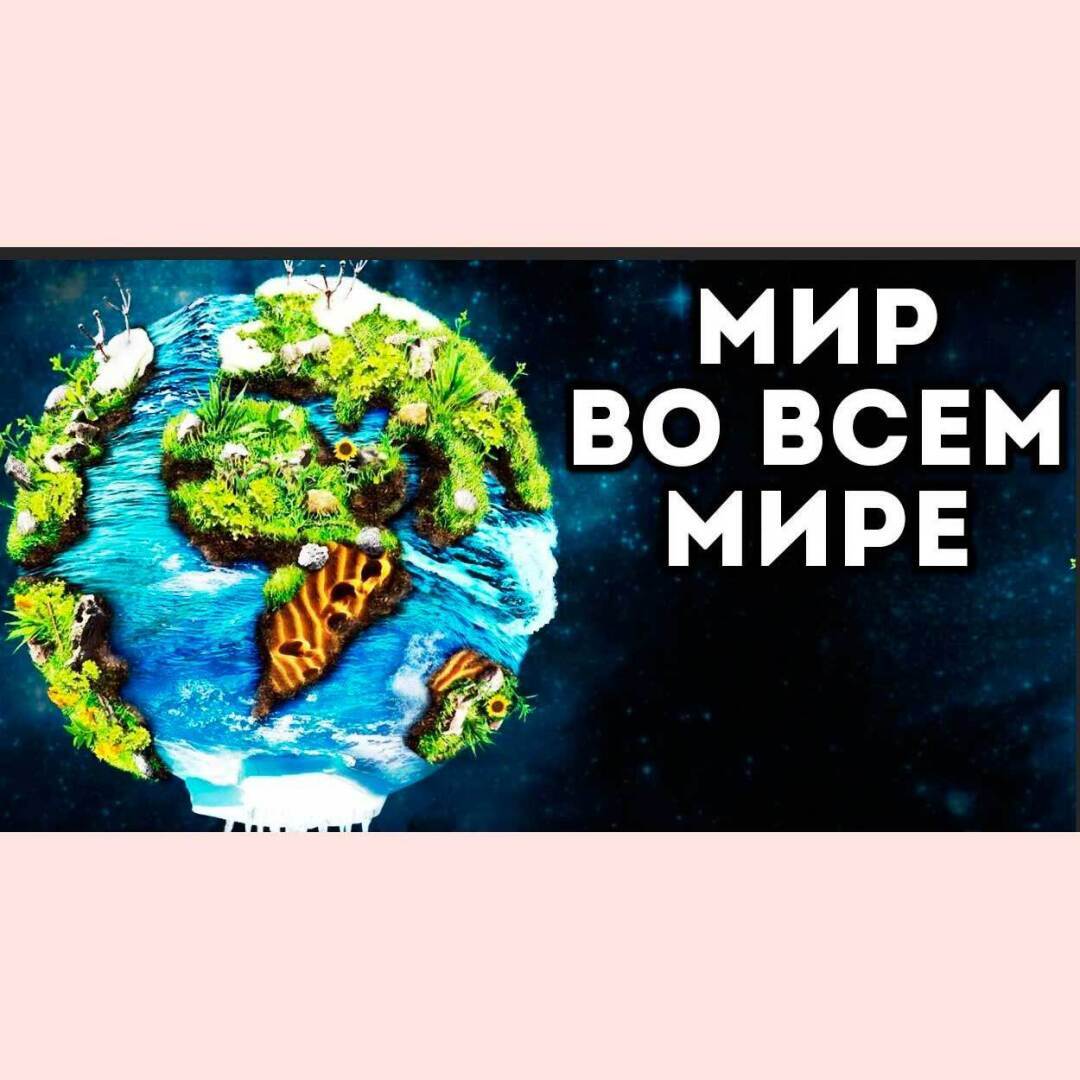 Найдено решение установить МИР во всём мире
