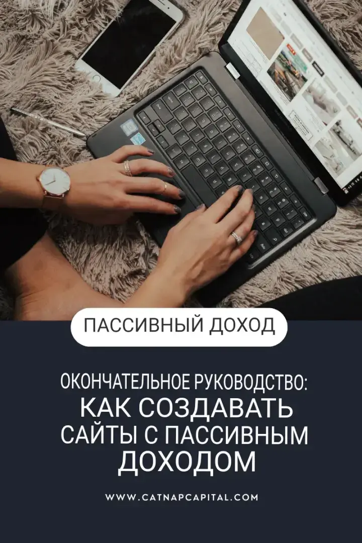 Как создавать сайты с пассивным доходом (часть 1)