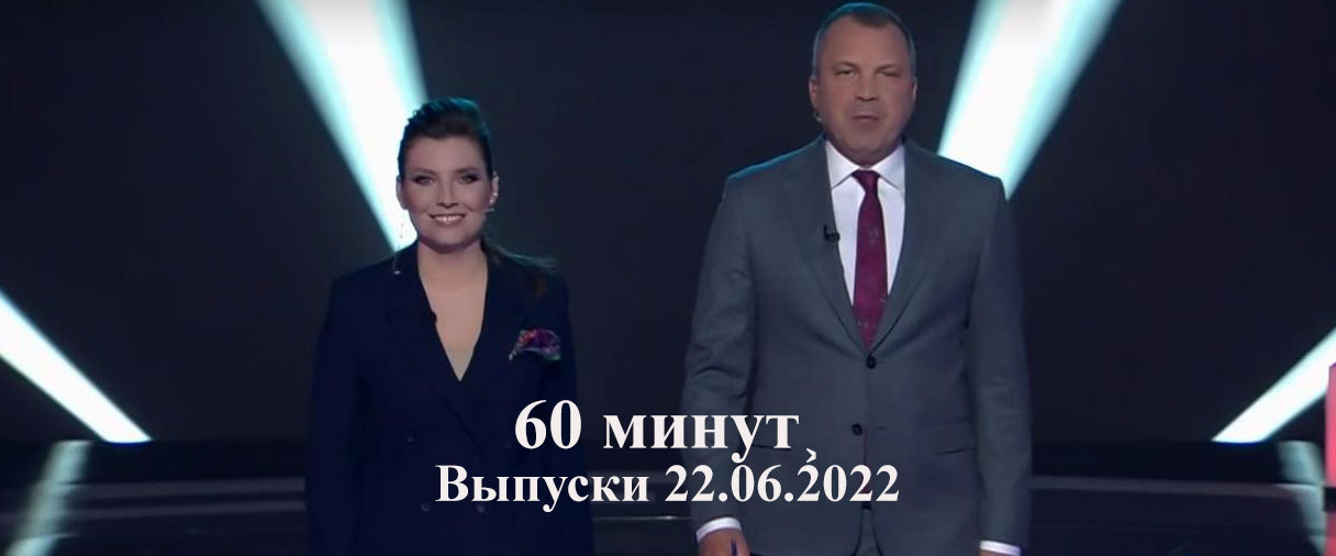 Дневной эфир сегодняшний выпуск. Передача Ольги Скабеевой «60 минут» 2021.