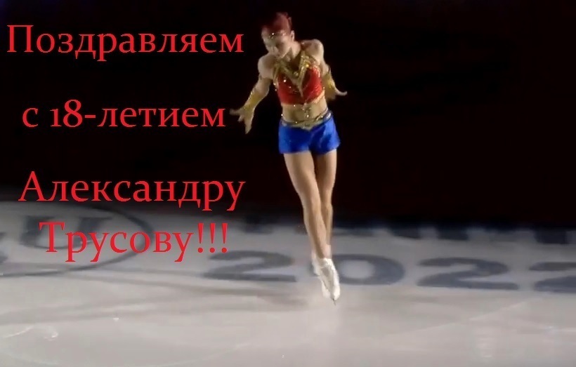 Поздравления с 18-летием для Александры Трусовой!
