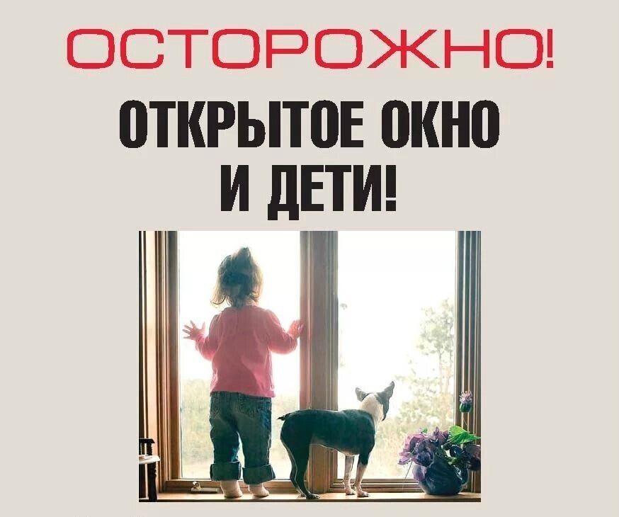 Дети и окна картинки безопасность