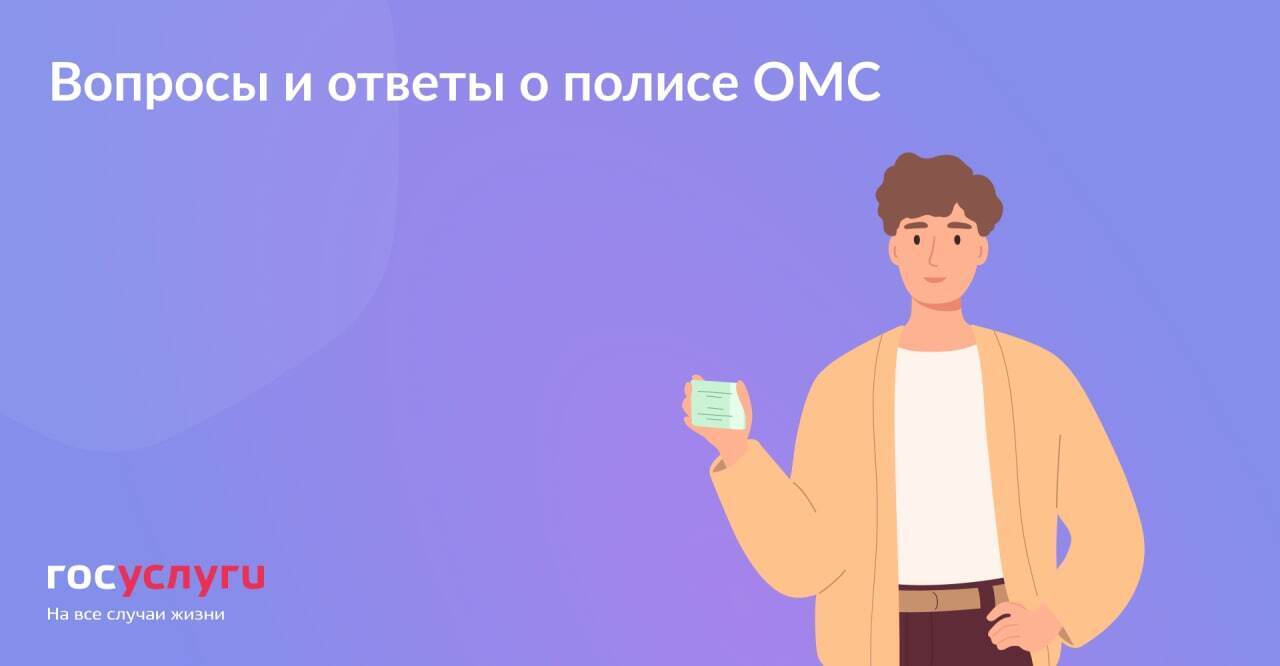 Вопросы и ответы о полисе ОМС