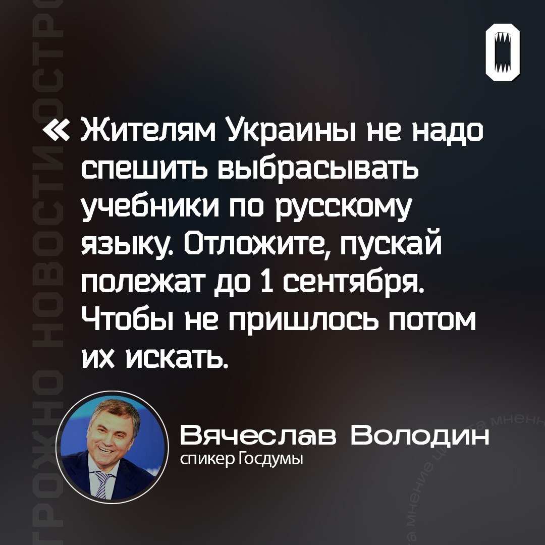 Спикер Госдумы Володин заявил, что украинцам не нужно «спешить выбрасывать учебники по русскому языку»