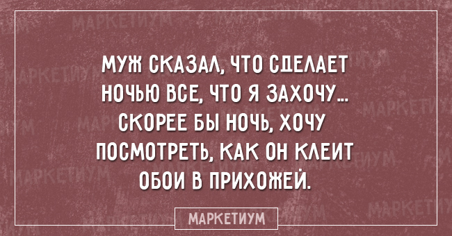 Главное - юмор и творческий подход.