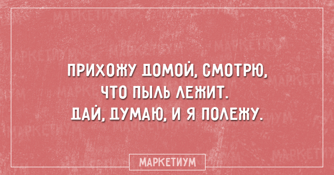 Главное - юмор и творческий подход.