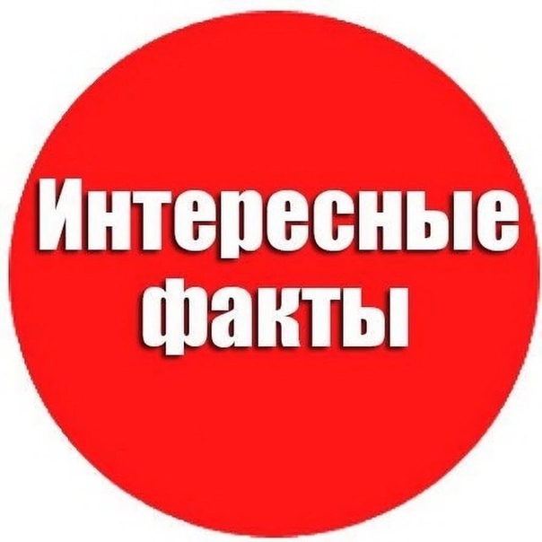 Интересно знать картинка