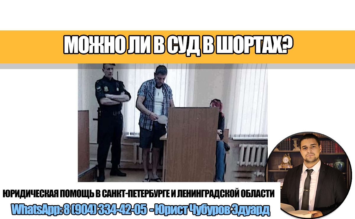 Можно ли прийти в суд в шортах? Недавний случай из моей жизни