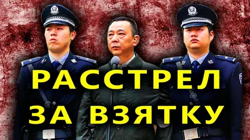 10 000 чиновников было казнено в Китае за коррупцию,начиная с 2000-го года.