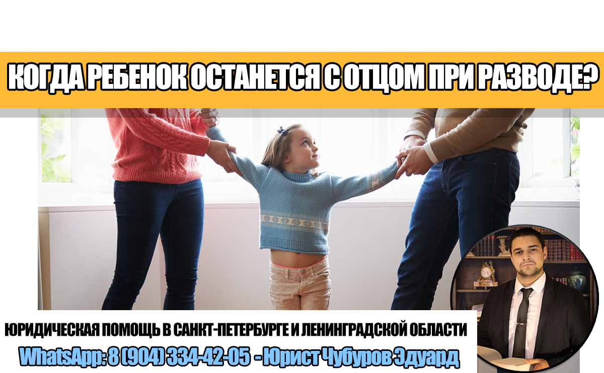 Когда ребенок останется с отцом при разводе? Четыре ситуации