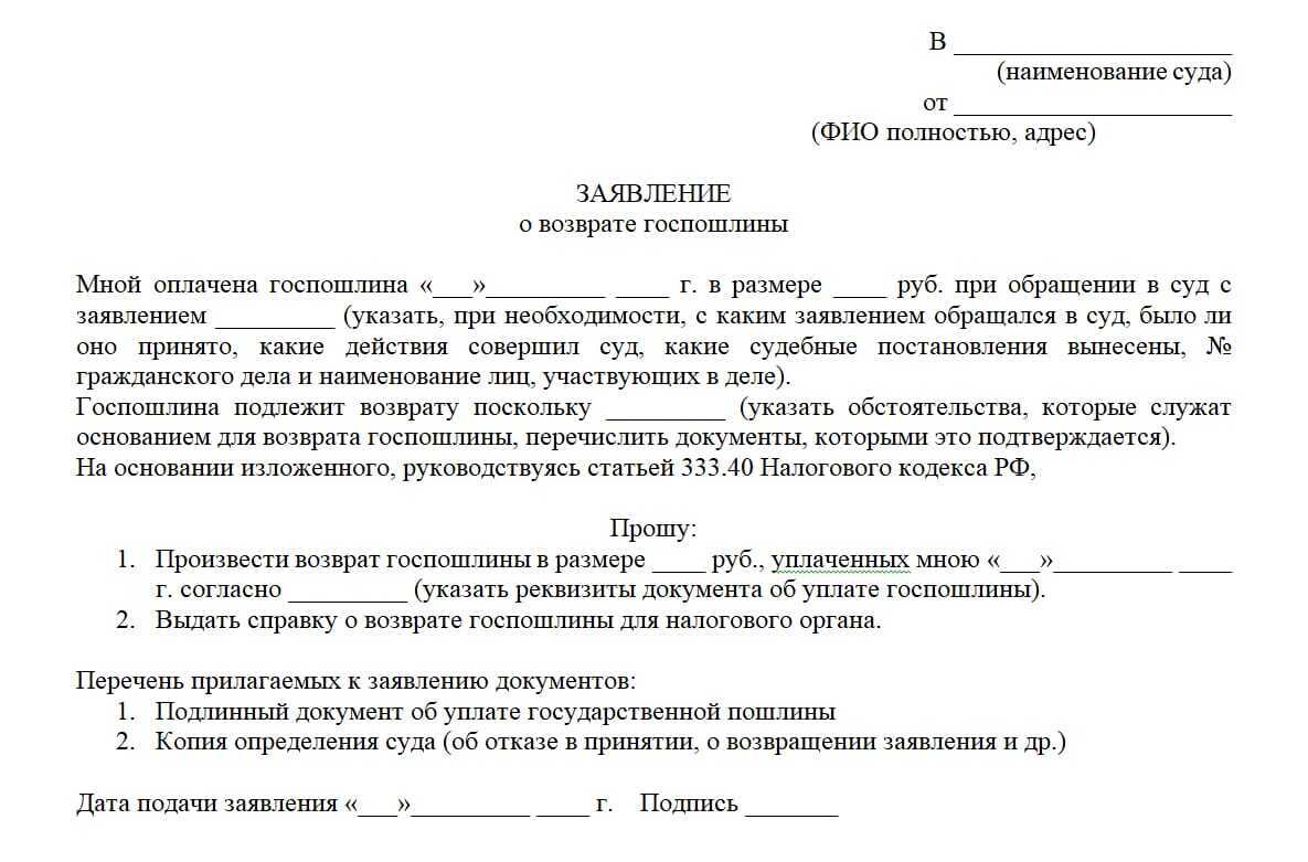 Заявление в суд о возврате госпошлины ошибочно уплаченной в суд образец