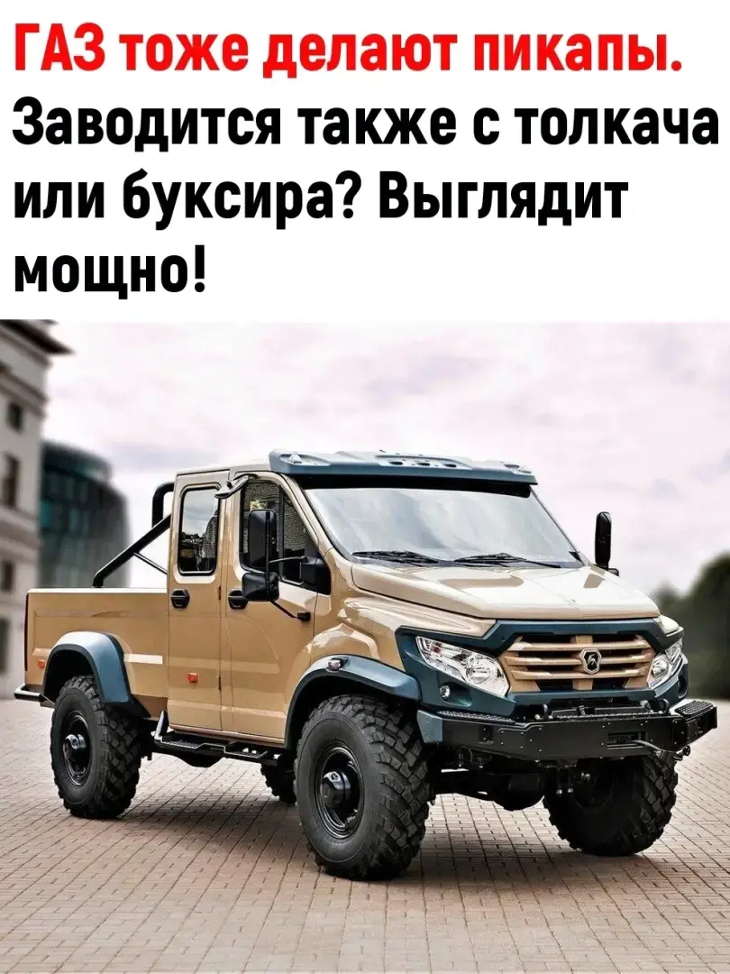 Газ начал выпускать Пикапы